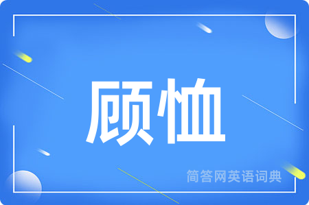 顾恤