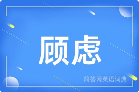 顾虑