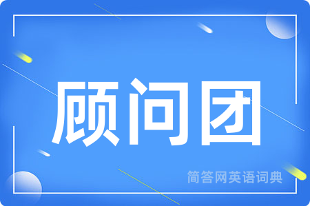 顾问团