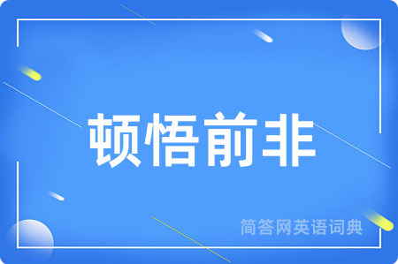 顿悟前非