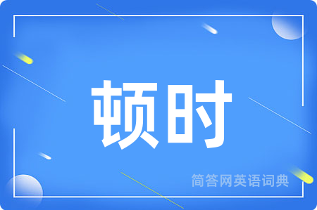 顿时