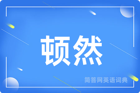 顿然