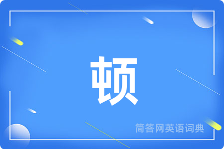 顿