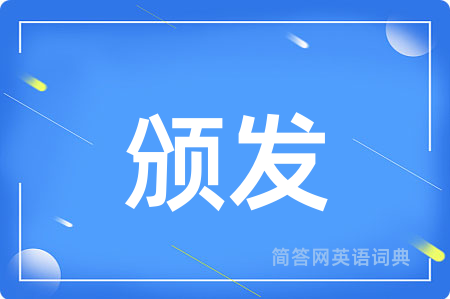 颁发