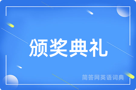 颁奖典礼