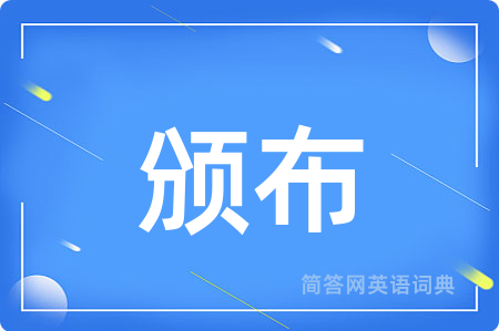颁布