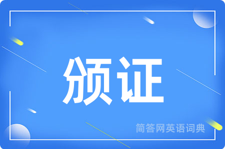 颁证