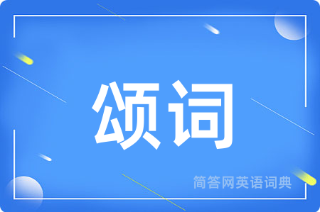 颂词