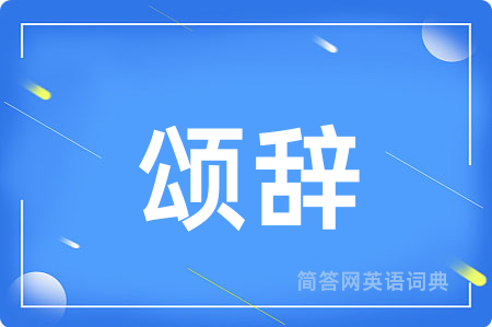 颂辞用英语怎么说,颂辞的英语翻译 颂辞