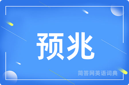 预兆用英语怎么说,预兆的英语翻译 预兆