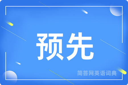 预先