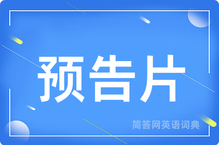 预告片用英语怎么说,预告片的英语翻译 预告片