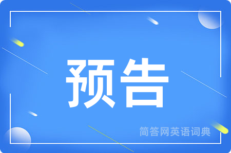 预告用英语怎么说,预告的英语翻译 预告