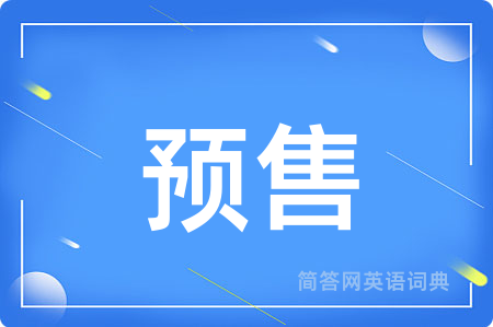 预售