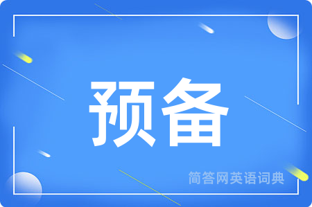 预备