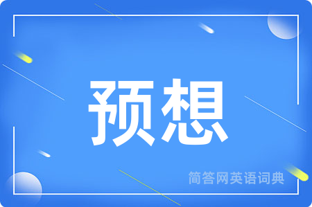 预想用英语怎么说,预想的英语翻译 预想
