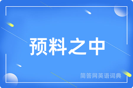 预料之中