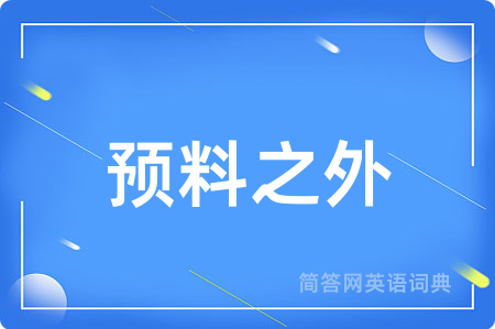 预料之外
