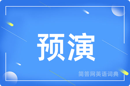 预演