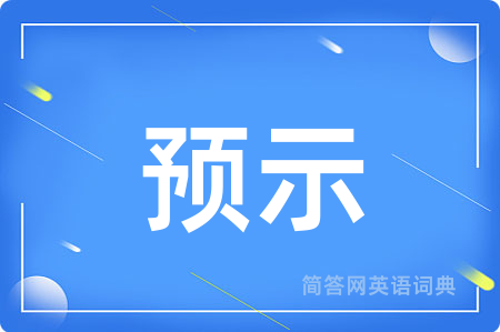 预示用英语怎么说,预示的英语翻译 预示