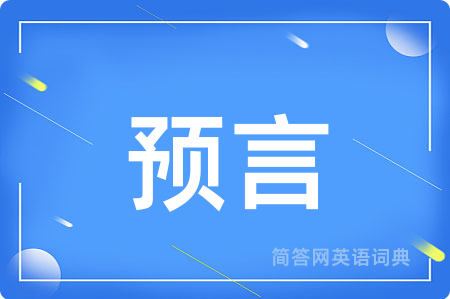 预言用英语怎么说,预言的英语翻译 预言