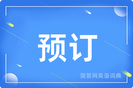 预订用英语怎么说,预订的英语翻译 预订