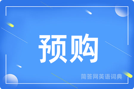 预购