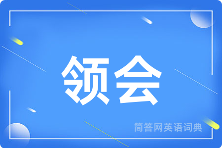 领会