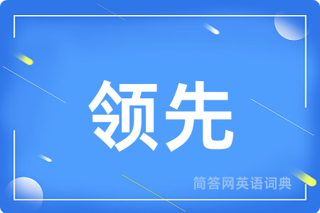 领先用英语怎么说,领先的英语翻译 领先