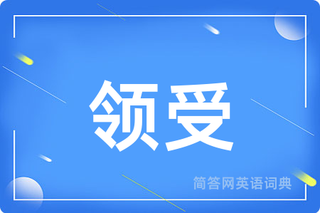 领受