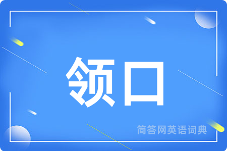 领口