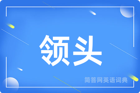 领头