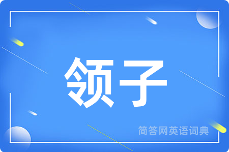 领子