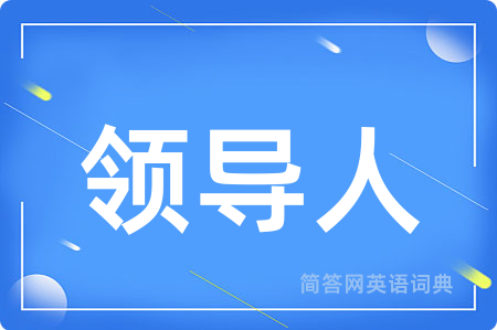 领导人