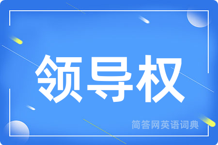 领导权用英语怎么说,领导权的英语翻译 领导权