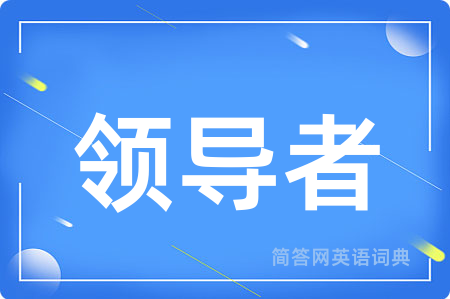 领导者用英语怎么说,领导者的英语翻译 领导者