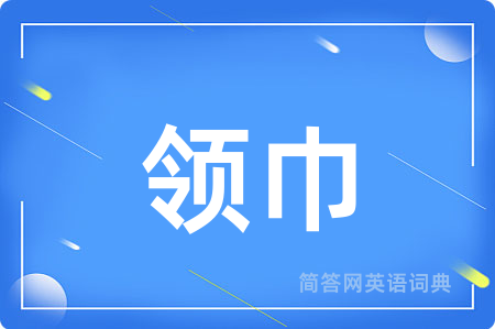 领巾