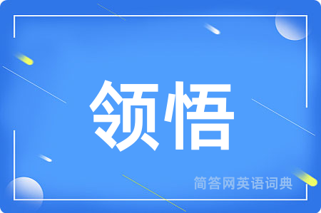 领悟