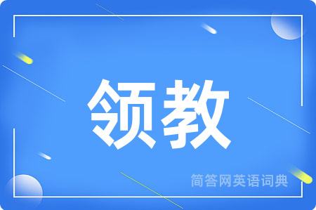 领教
