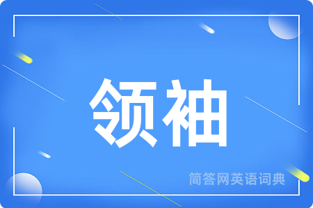 领袖