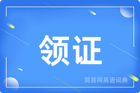 领证