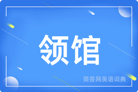 领馆