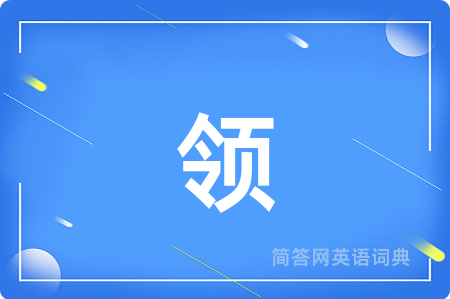 领