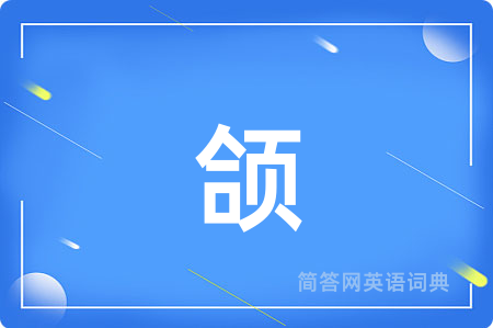 颌