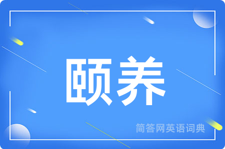 颐养