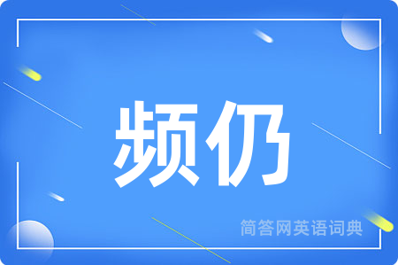 频仍