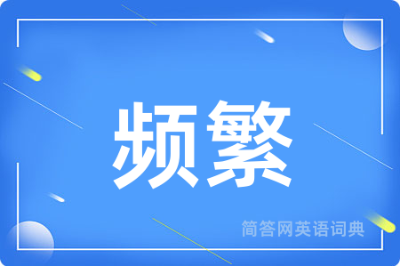 频繁