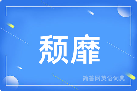 颓靡