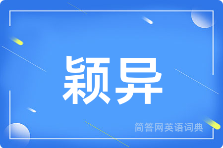颖异