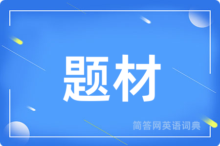 题材
